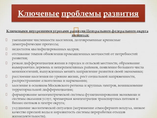 Ключевыми внутренними угрозами развития Центрального федерального округа являются: уменьшение численности населения, долговременные