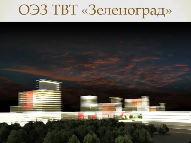 ОЭЗ ТВТ «Зеленоград»