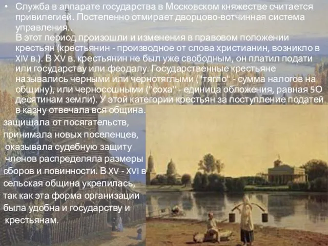 Служба в аппарате государства в Московском княжестве считается привилегией. Постепенно отмирает дворцово-вотчинная