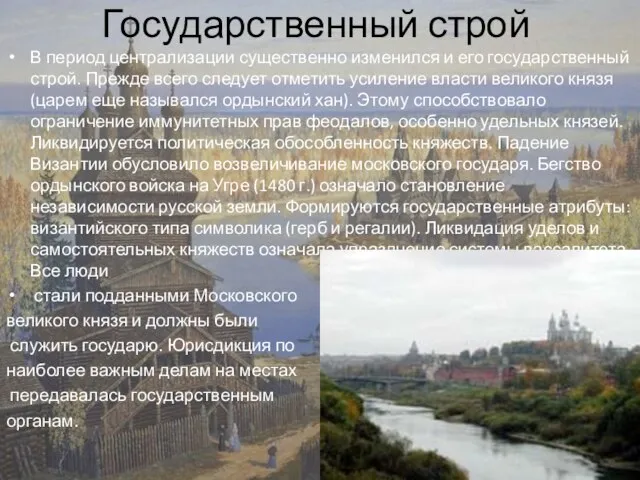 Государственный строй В период централизации существенно изменился и его государственный строй. Прежде