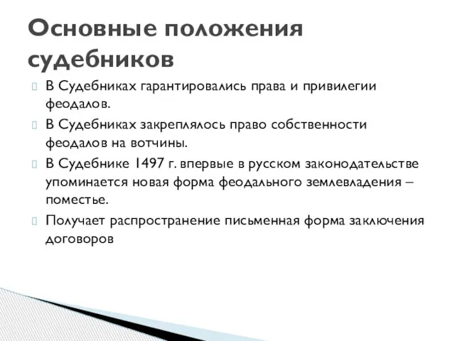 В Судебниках гарантировались права и привилегии феодалов. В Судебниках закреплялось право собственности