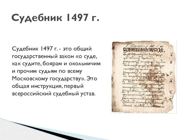 Судебник 1497 г. Судебник 1497 г. - это общий государственный закон «о