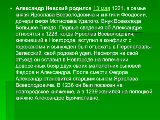 Александр Невский родился 13 мая 1221, в семье князя Ярослава Всеволодовича и