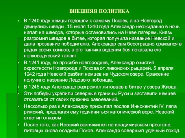 ВНЕШНЯЯ ПОЛИТИКА В 1240 году немцы подошли к самому Пскову, а на