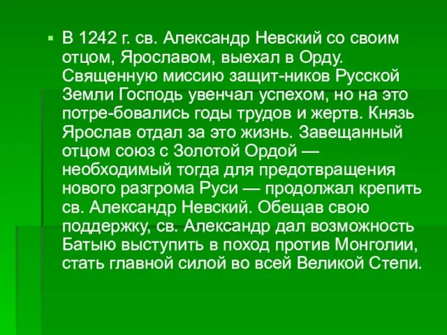 В 1242 г. св. Александр Невский со своим отцом, Ярославом, выехал в