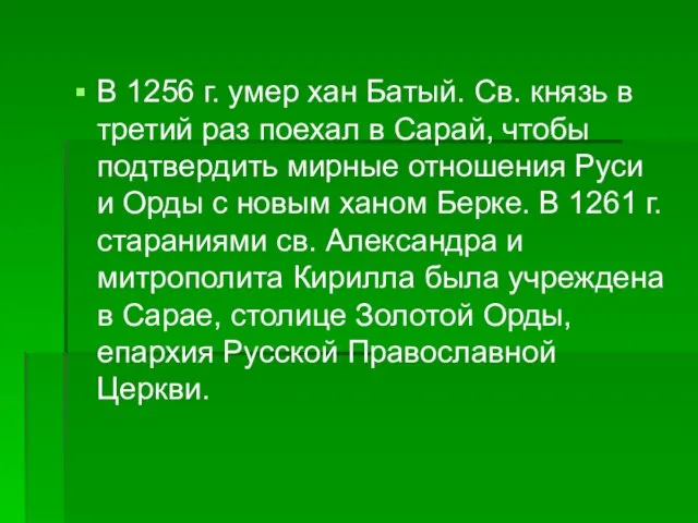 В 1256 г. умер хан Батый. Св. князь в третий раз поехал