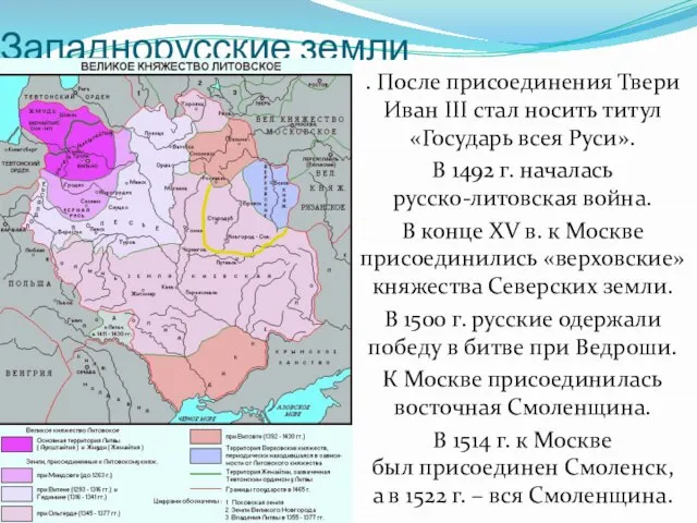 Западнорусские земли . После присоединения Твери Иван III стал носить титул «Государь