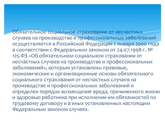 Обязательное социальное страхование от несчастных случаев на производстве и профессиональных заболеваний осуществляется