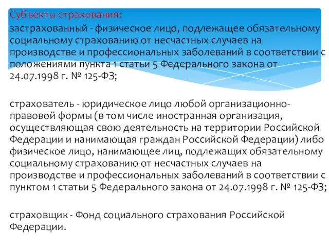 Субъекты страхования: застрахованный - физическое лицо, подлежащее обязательному социальному страхованию от несчастных