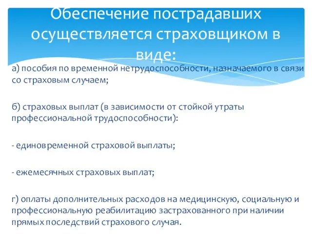 а) пособия по временной нетрудоспособности, назначаемого в связи со страховым случаем; б)