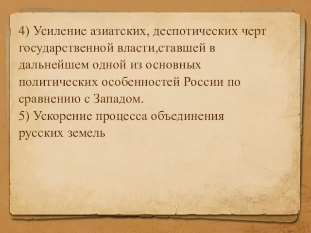 4) Усиление азиатских, деспотических черт государственной власти,ставшей в дальнейшем одной из основных