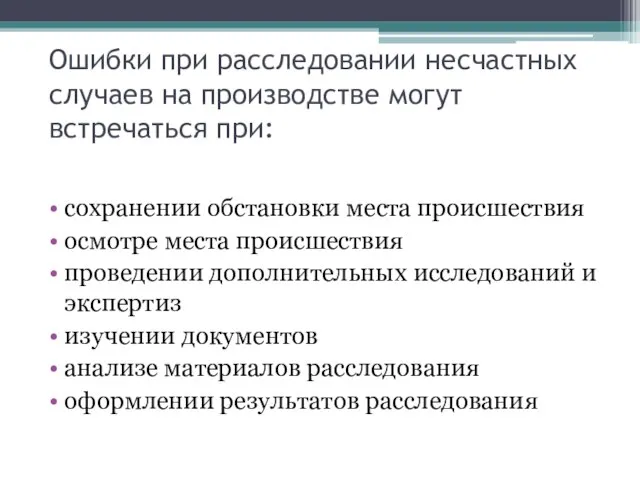 Ошибки при расследовании несчастных случаев на производстве могут встречаться при: сохранении обстановки