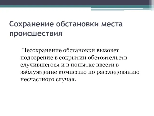 Сохранение обстановки места происшествия Несохранение обстановки вызовет подозрение в сокрытии обстоятельств случившегося