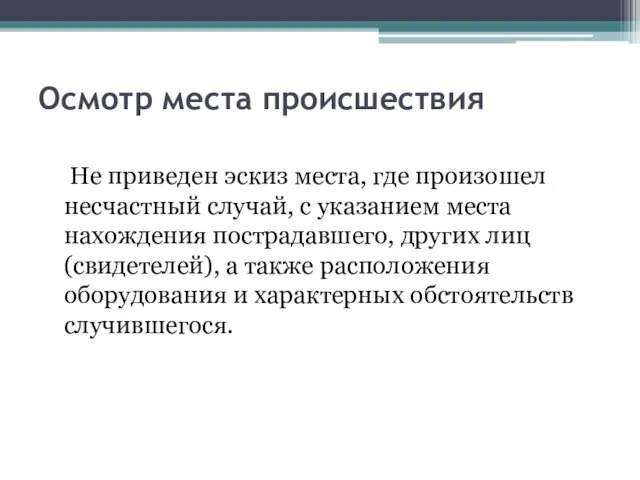 Осмотр места происшествия Не приведен эскиз места, где произошел несчастный случай, с