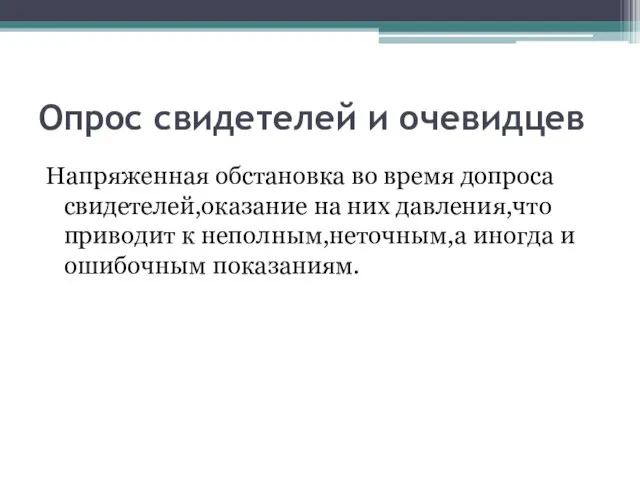 Опрос свидетелей и очевидцев Напряженная обстановка во время допроса свидетелей,оказание на них