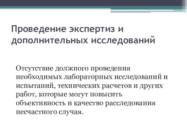 Проведение экспертиз и дополнительных исследований Отсутствие должного проведения необходимых лабораторных исследований и