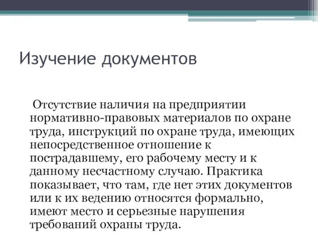 Изучение документов Отсутствие наличия на предприятии нормативно-правовых материалов по охране труда, инструкций