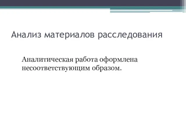 Анализ материалов расследования Аналитическая работа оформлена несоответствующим образом.