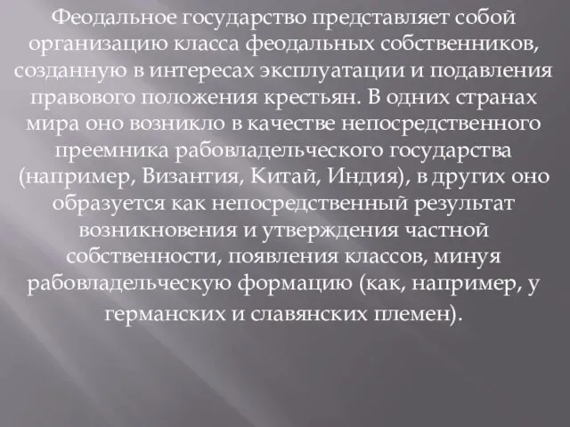 Феодальное государство представляет собой организацию класса феодальных собственников, созданную в интересах эксплуатации