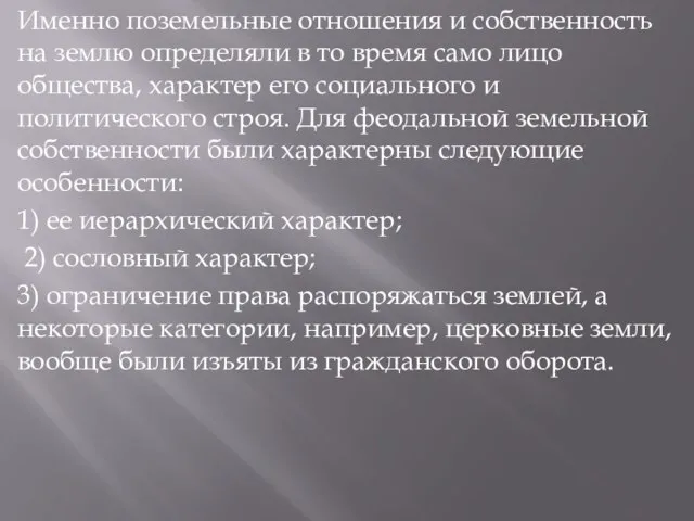 Именно поземельные отношения и собственность на землю определяли в то время само