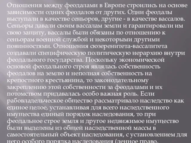 Отношения между феодалами в Европе строились на основе зависимости одних феодалов от