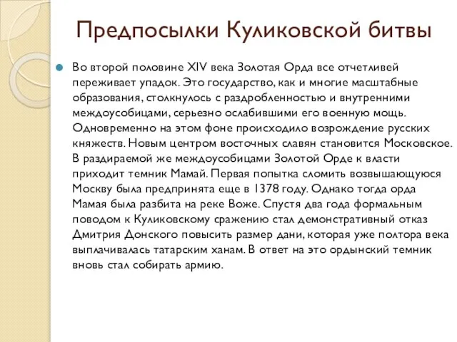 Предпосылки Куликовской битвы Во второй половине XIV века Золотая Орда все отчетливей