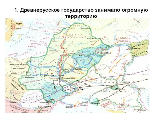 1. Древнерусское государство занимало огромную территорию