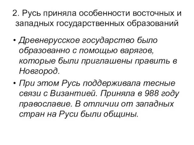 2. Русь приняла особенности восточных и западных государственных образований Древнерусское государство было