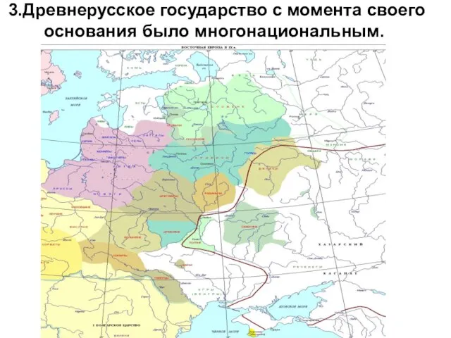 3.Древнерусское государство с момента своего основания было многонациональным.