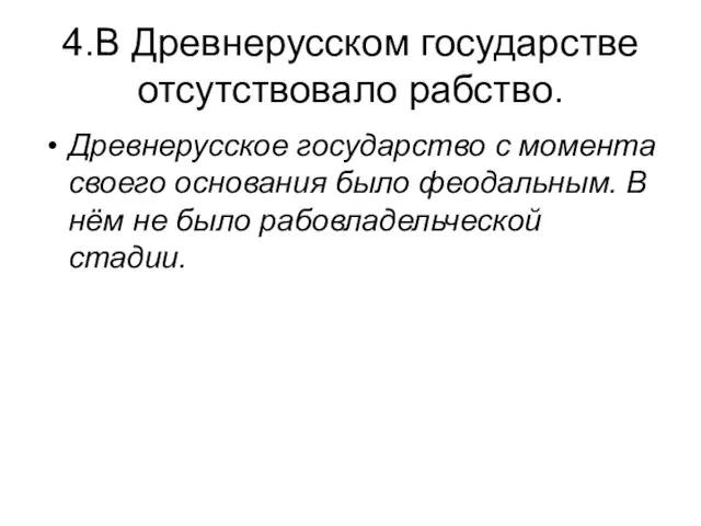 4.В Древнерусском государстве отсутствовало рабство. Древнерусское государство с момента своего основания было