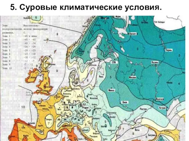 5. Суровые климатические условия.