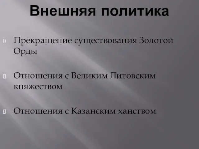 Прекращение существования Золотой Орды Отношения с Великим Литовским княжеством Отношения с Казанским ханством Внешняя политика