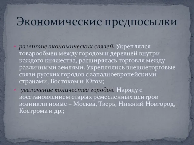 развитие экономических связей. Укреплялся товарообмен между городом и деревней внутри каждого княжества,