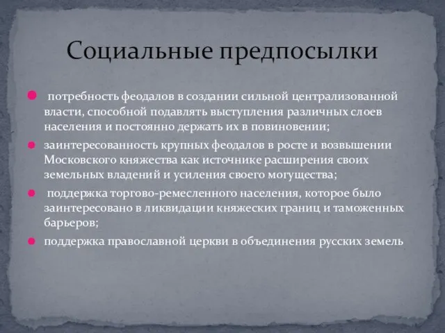 потребность феодалов в создании сильной централизованной власти, способной подавлять выступления различных слоев