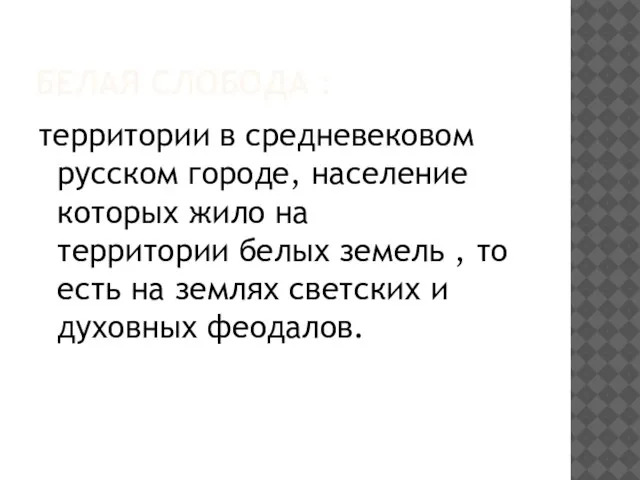 Белая слобода : территории в средневековом русском городе, население которых жило на