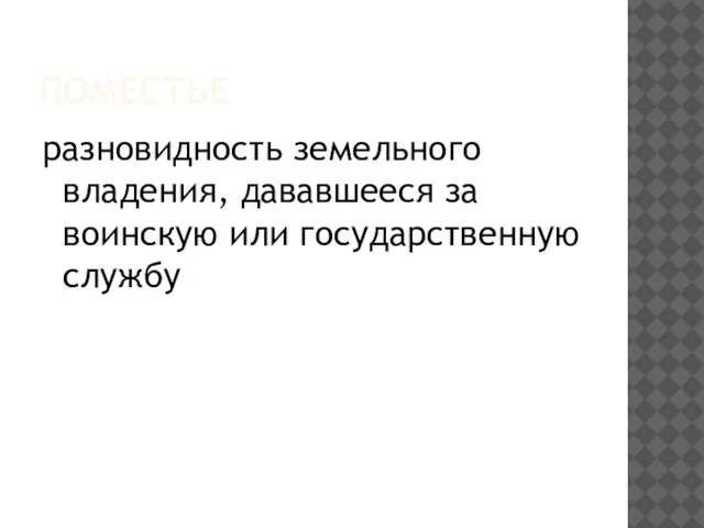 Поместье разновидность земельного владения, дававшееся за воинскую или государственную службу