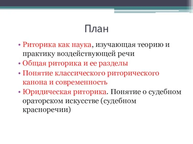 План Риторика как наука, изучающая теорию и практику воздействующей речи Общая риторика