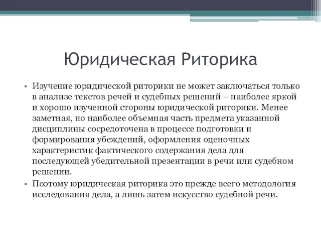 Юридическая Риторика Изучение юридической риторики не может заключаться только в анализе текстов