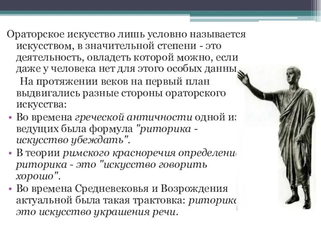 Ораторское искусство лишь условно называется искусством, в значительной степени - это деятельность,