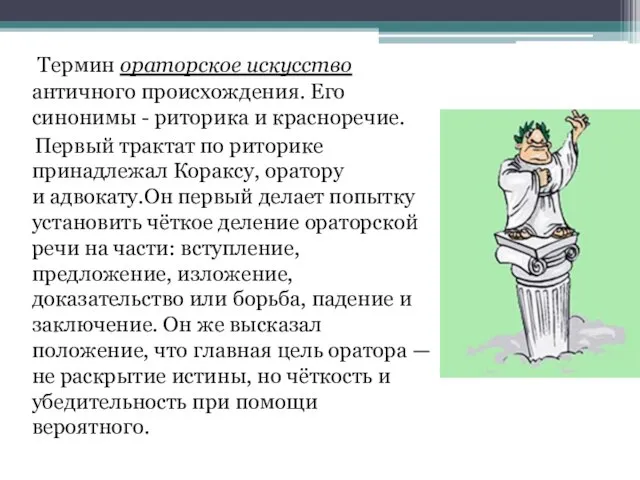 Термин ораторское искусство античного происхождения. Его синонимы - риторика и красноречие. Первый