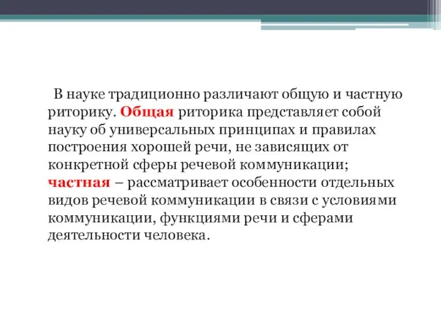 В науке традиционно различают общую и частную риторику. Общая риторика представляет собой