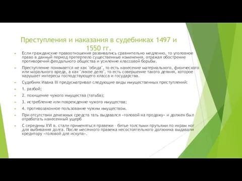 Преступления и наказания в судебниках 1497 и 1550 гг. Если гражданские правоотношения