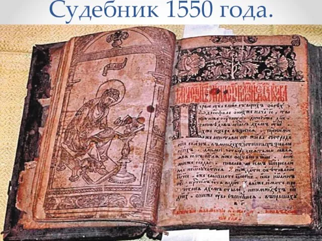 Судебник 1550 года.