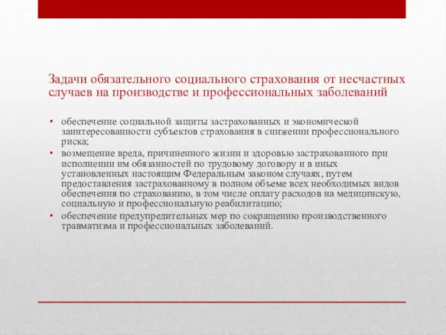 Задачи обязательного социального страхования от несчастных случаев на производстве и профессиональных заболеваний