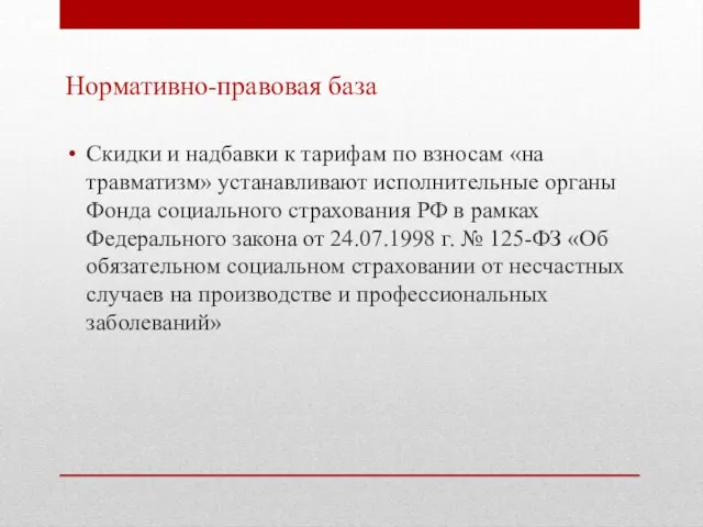 Нормативно-правовая база Скидки и надбавки к тарифам по взносам «на травматизм» устанавливают