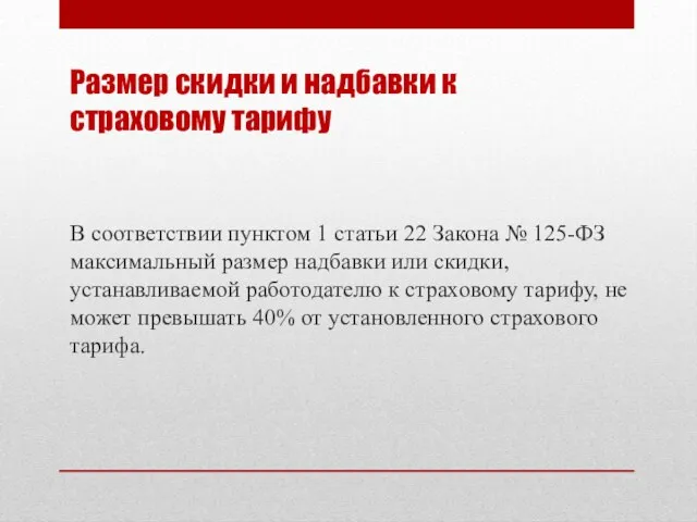 Размер скидки и надбавки к страховому тарифу В соответствии пунктом 1 статьи