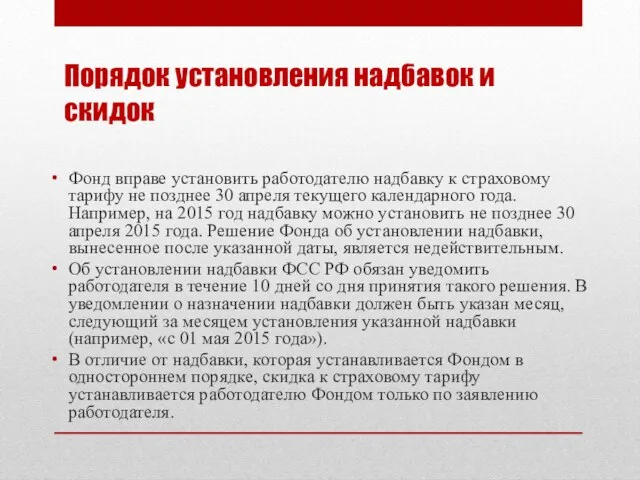 Порядок установления надбавок и скидок Фонд вправе установить работодателю надбавку к страховому