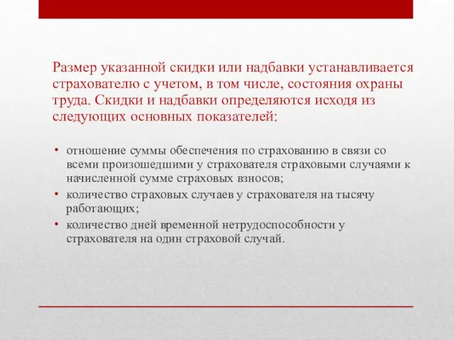 Размер указанной скидки или надбавки устанавливается страхователю с учетом, в том числе,