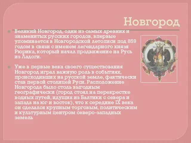 Новгород Великий Новгород, один из самых древних и знаменитых русских городов, впервые