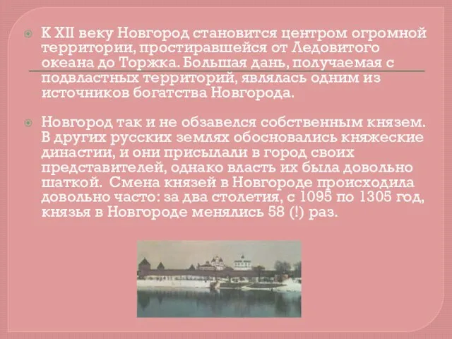 К XII веку Новгород становится центром огромной территории, простиравшейся от Ледовитого океана